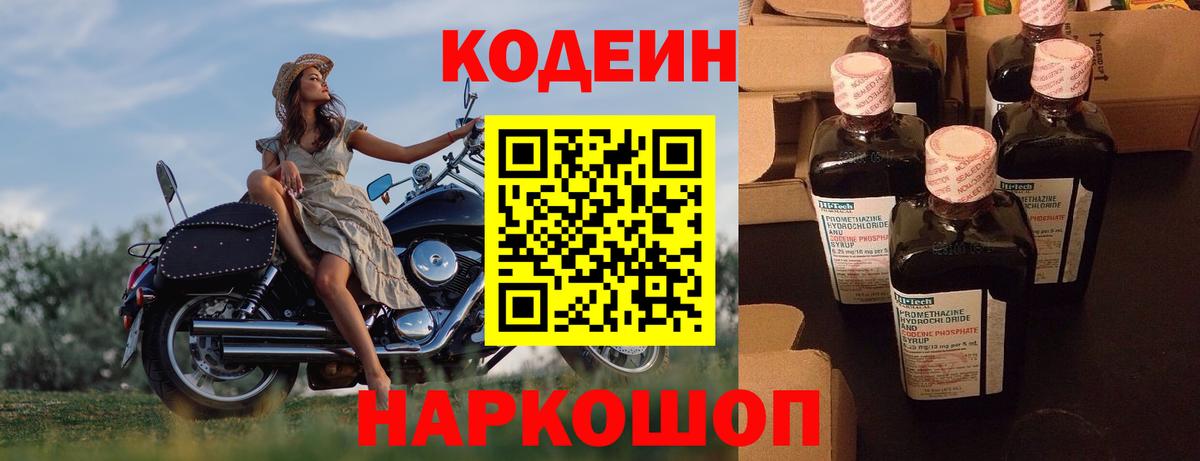 Codein напиток Lean (лин)  Вход с VPN  Новочебоксарск 